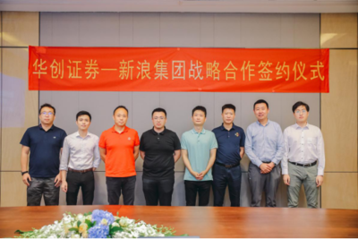 新浪集團(tuán)與華創(chuàng)證券達(dá)成戰(zhàn)略合作，攜手共建券商數(shù)字化服務(wù)新生態(tài)